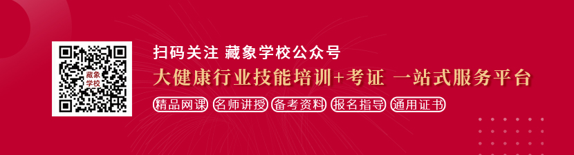 男的吃女的逼视频免费网站想学中医康复理疗师，哪里培训比较专业？好找工作吗？